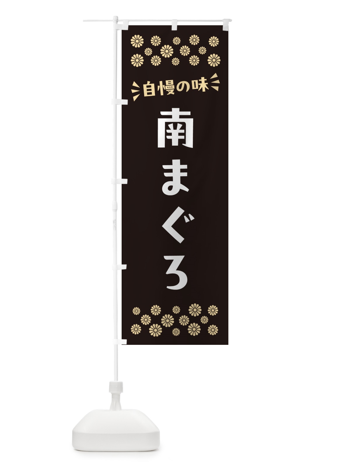 のぼり 南まぐろ のぼり旗 N5E6(デザイン【C】)