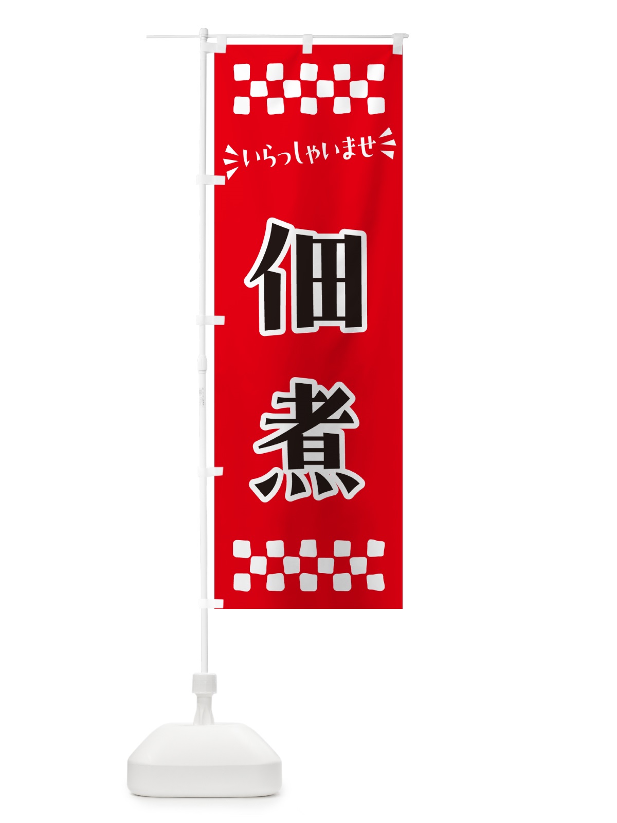 のぼり 佃煮 のぼり旗 N5EE(デザイン【A】)