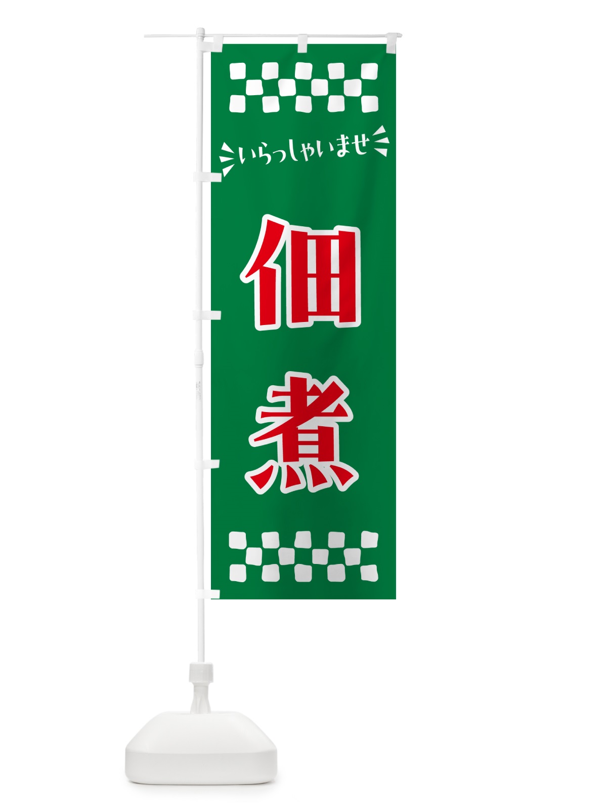 のぼり 佃煮 のぼり旗 N5EE(デザイン【B】)