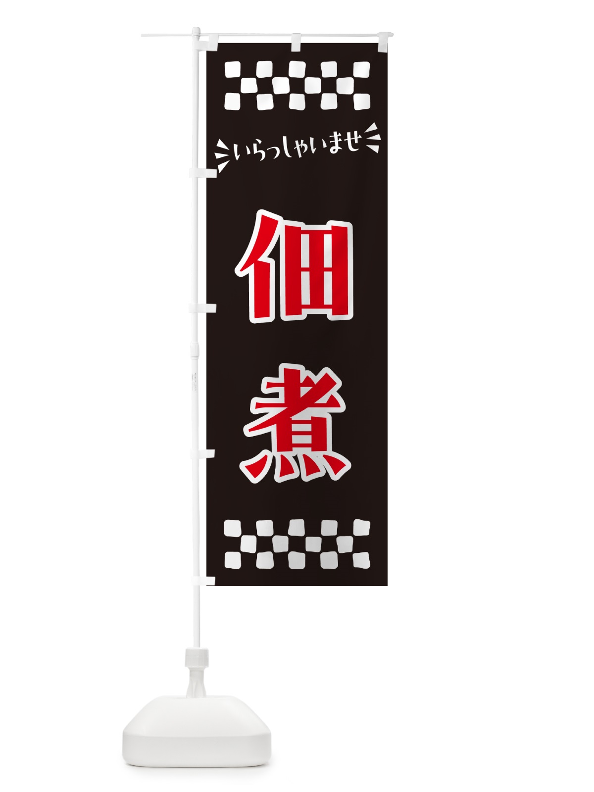 のぼり 佃煮 のぼり旗 N5EE(デザイン【C】)