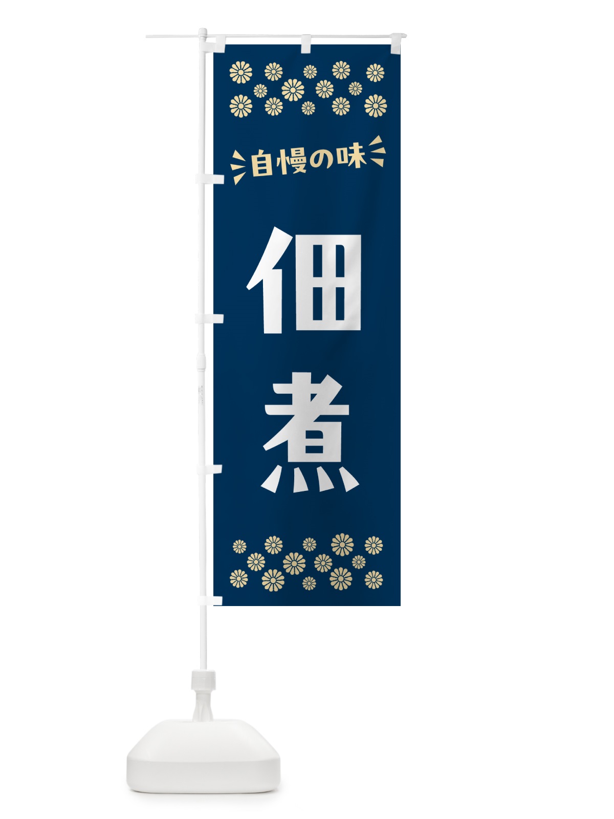 のぼり 佃煮 のぼり旗 N5EF(デザイン【A】)