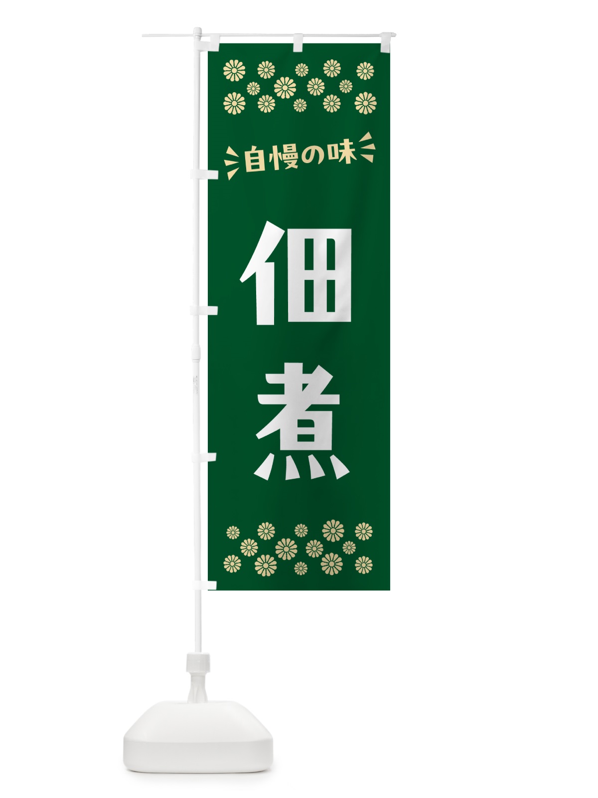 のぼり 佃煮 のぼり旗 N5EF(デザイン【B】)
