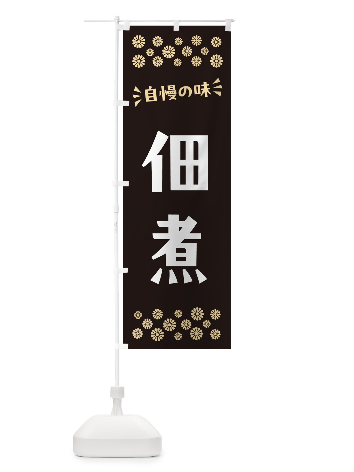 のぼり 佃煮 のぼり旗 N5EF(デザイン【C】)