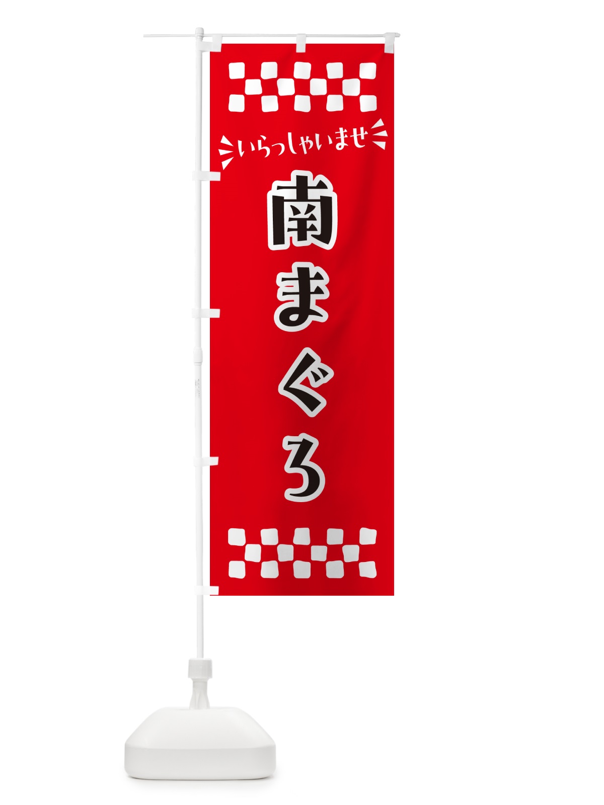 のぼり 南まぐろ のぼり旗 N5EH(デザイン【A】)