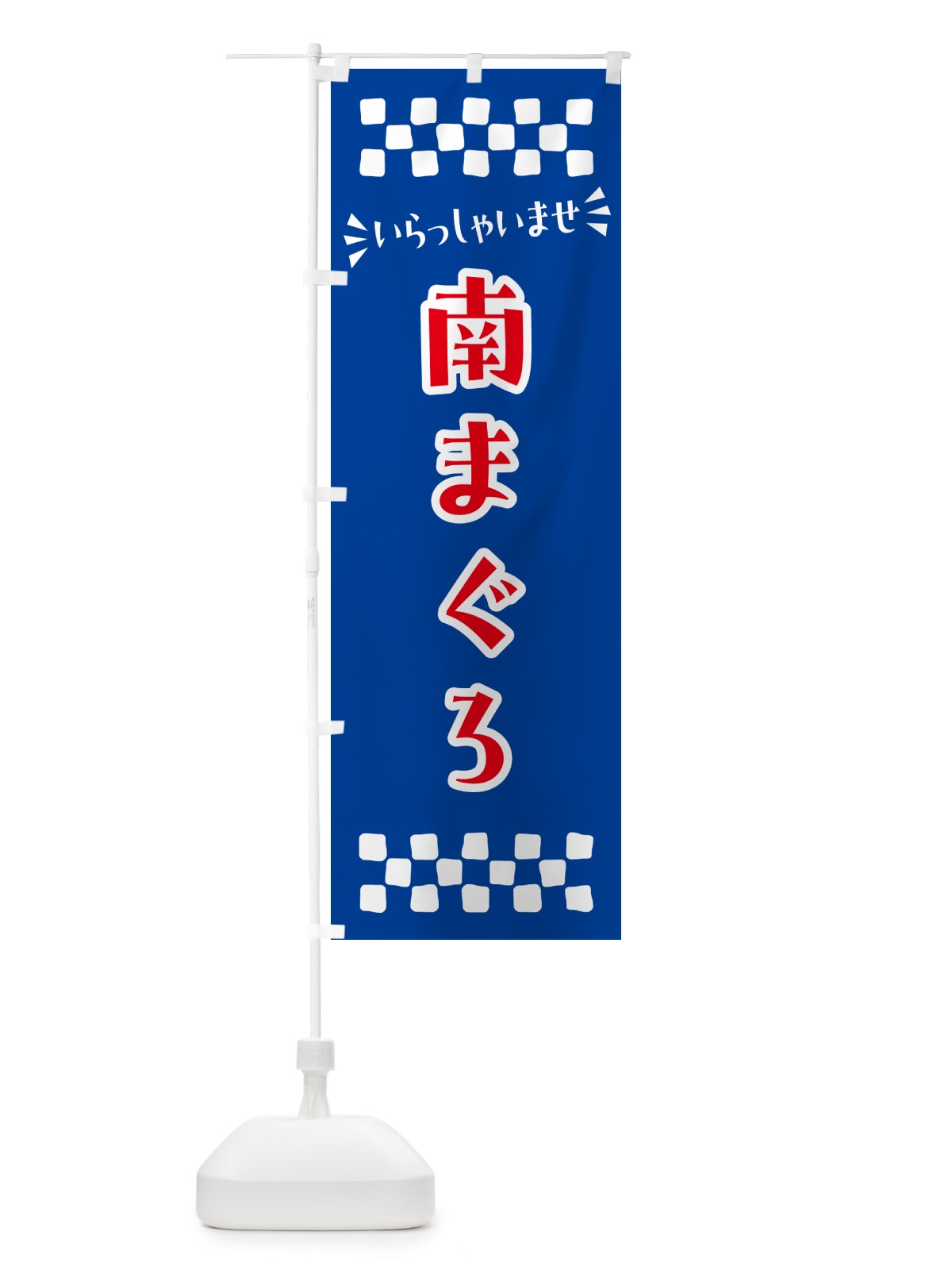 のぼり 南まぐろ のぼり旗 N5EH(デザイン【B】)
