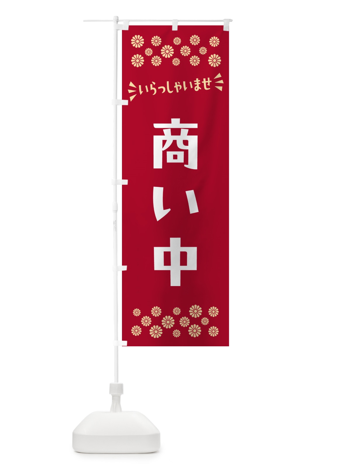のぼり 商い中 のぼり旗 N5EJ(デザイン【B】)