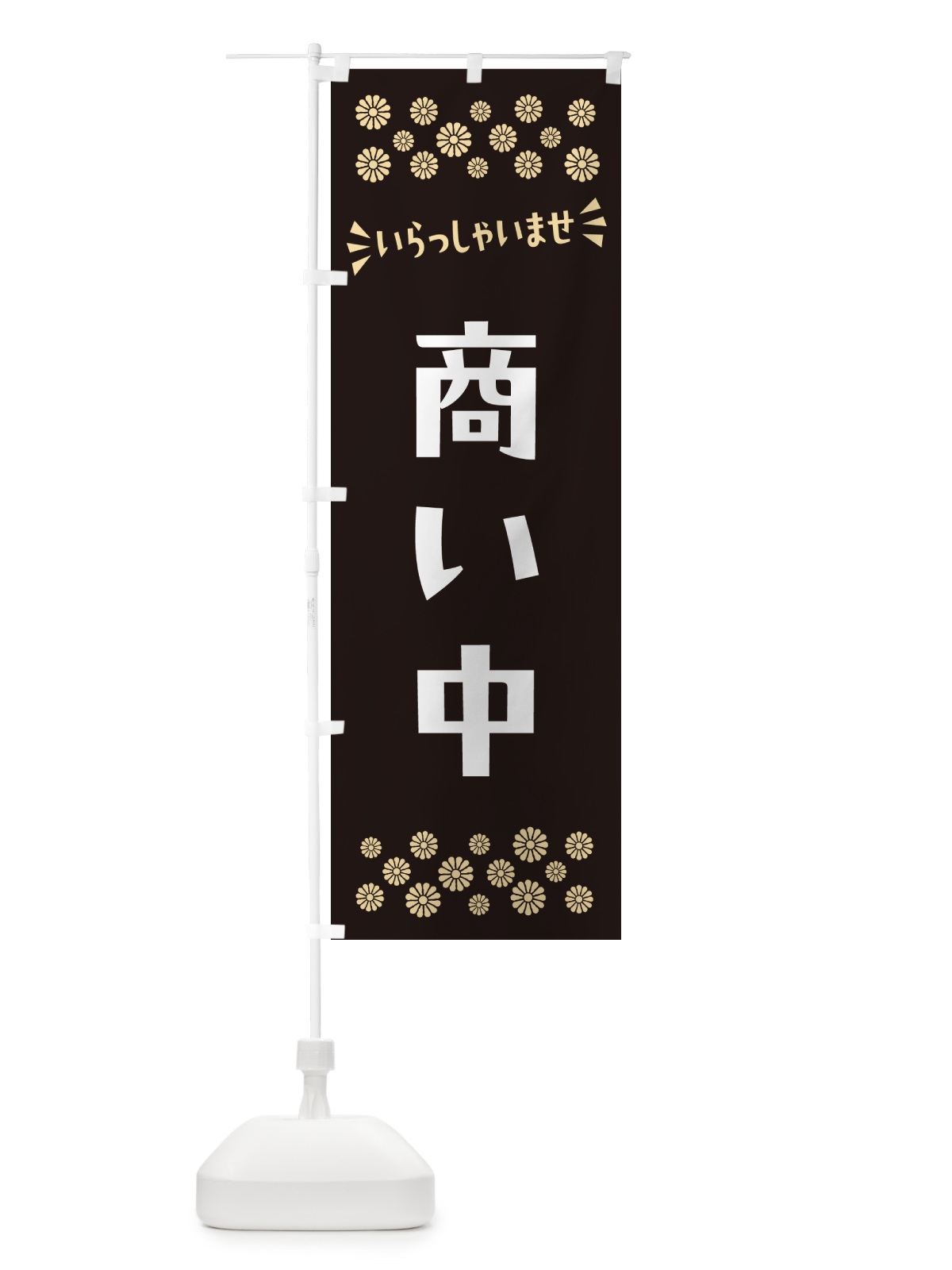 のぼり 商い中 のぼり旗 N5EJ(デザイン【C】)