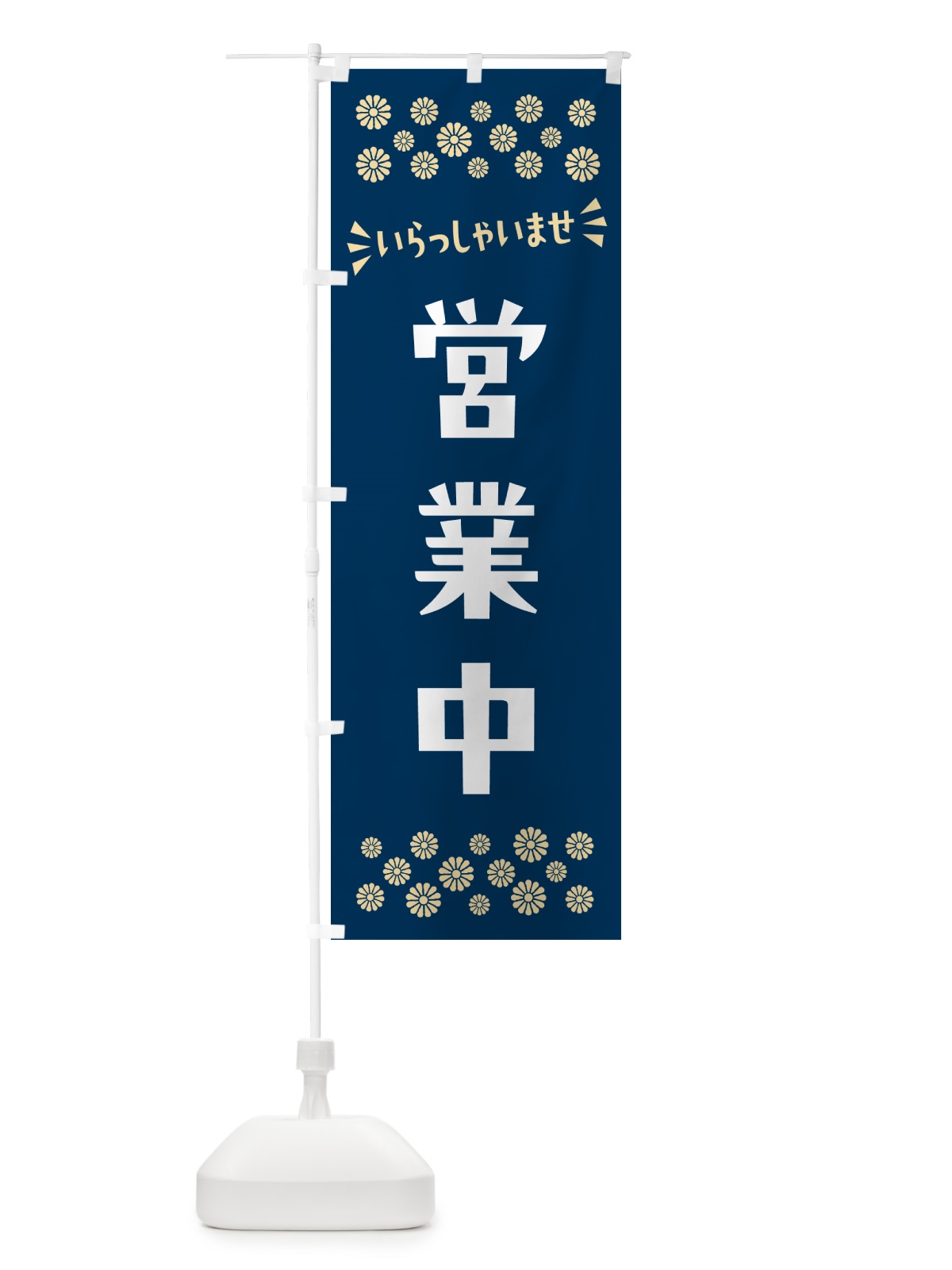 のぼり 営業中 のぼり旗 N5EL(デザイン【A】)