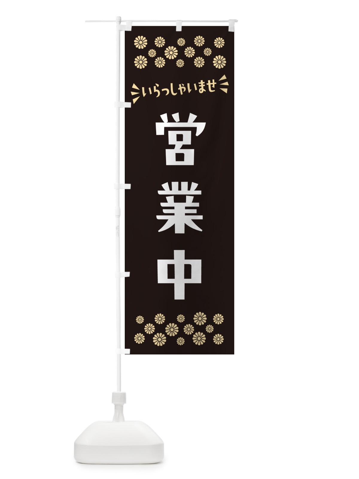 のぼり 営業中 のぼり旗 N5EL(デザイン【C】)