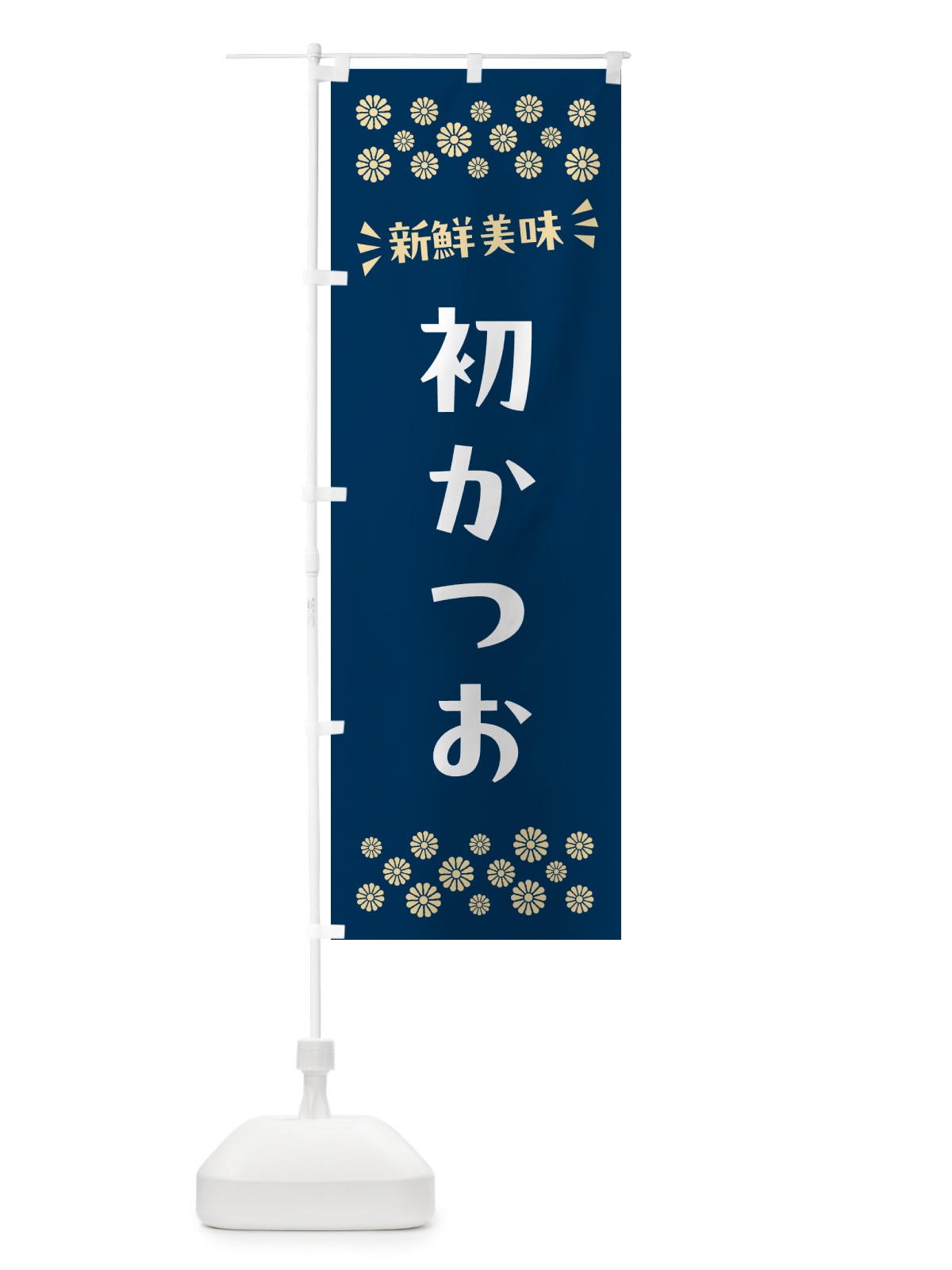 のぼり 初かつお のぼり旗 N5EN(デザイン【A】)