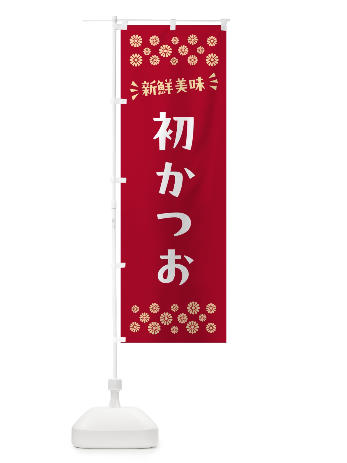 のぼり 初かつお のぼり旗 N5EN(デザイン【B】)