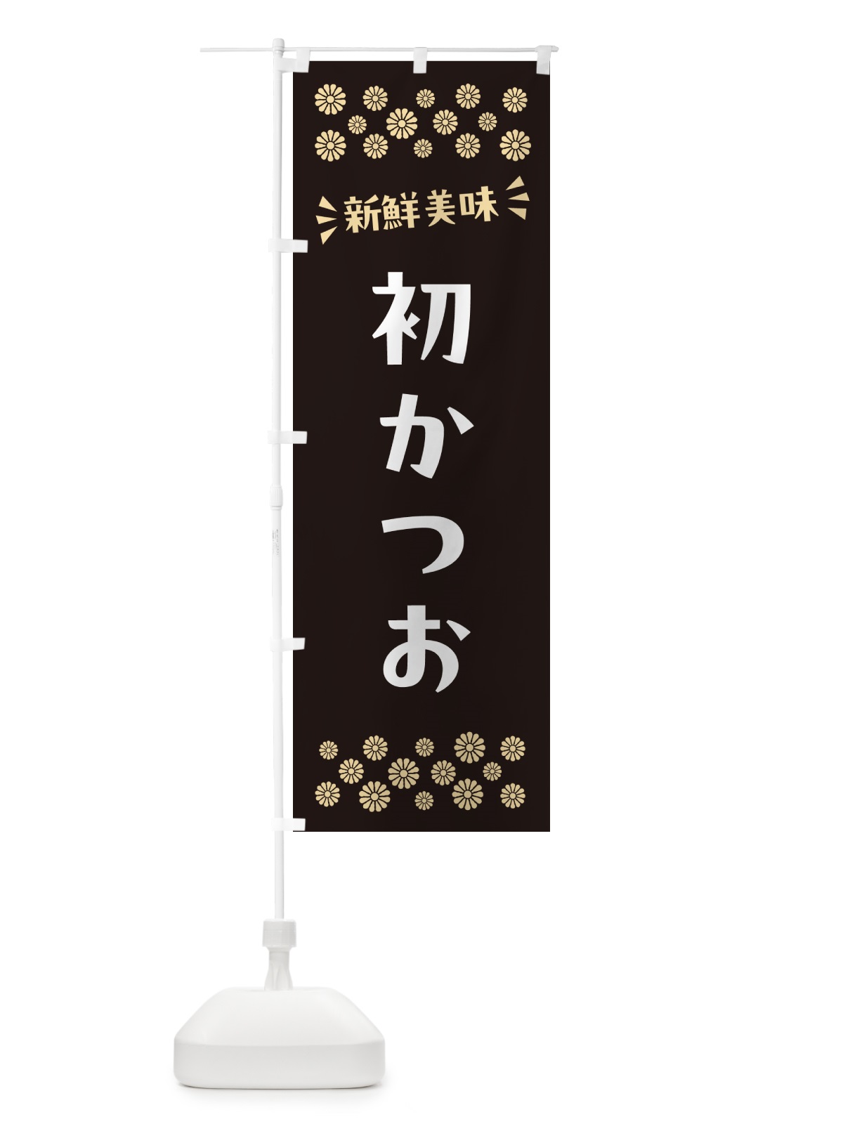 のぼり 初かつお のぼり旗 N5EN(デザイン【C】)