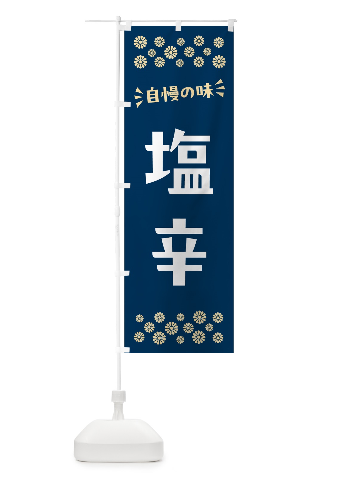 のぼり 塩辛 のぼり旗 N5ER(デザイン【A】)