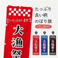 のぼり 大漁祭り のぼり旗 N5ES