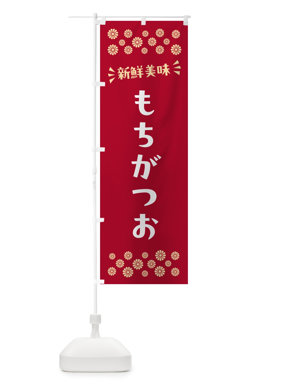 のぼり もちがつお のぼり旗 N5ET(デザイン【B】)