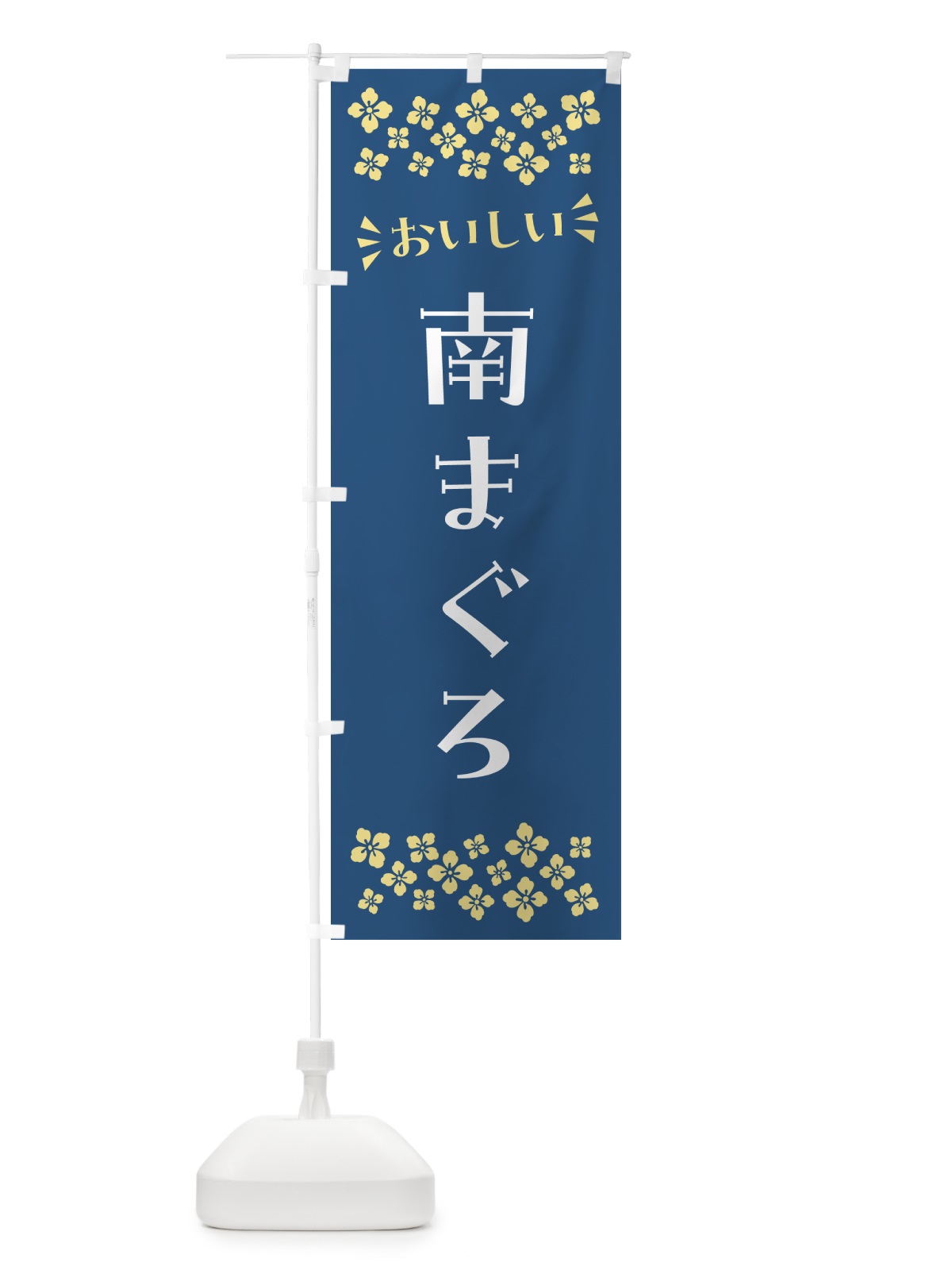 のぼり 南まぐろ のぼり旗 N5EW(デザイン【A】)