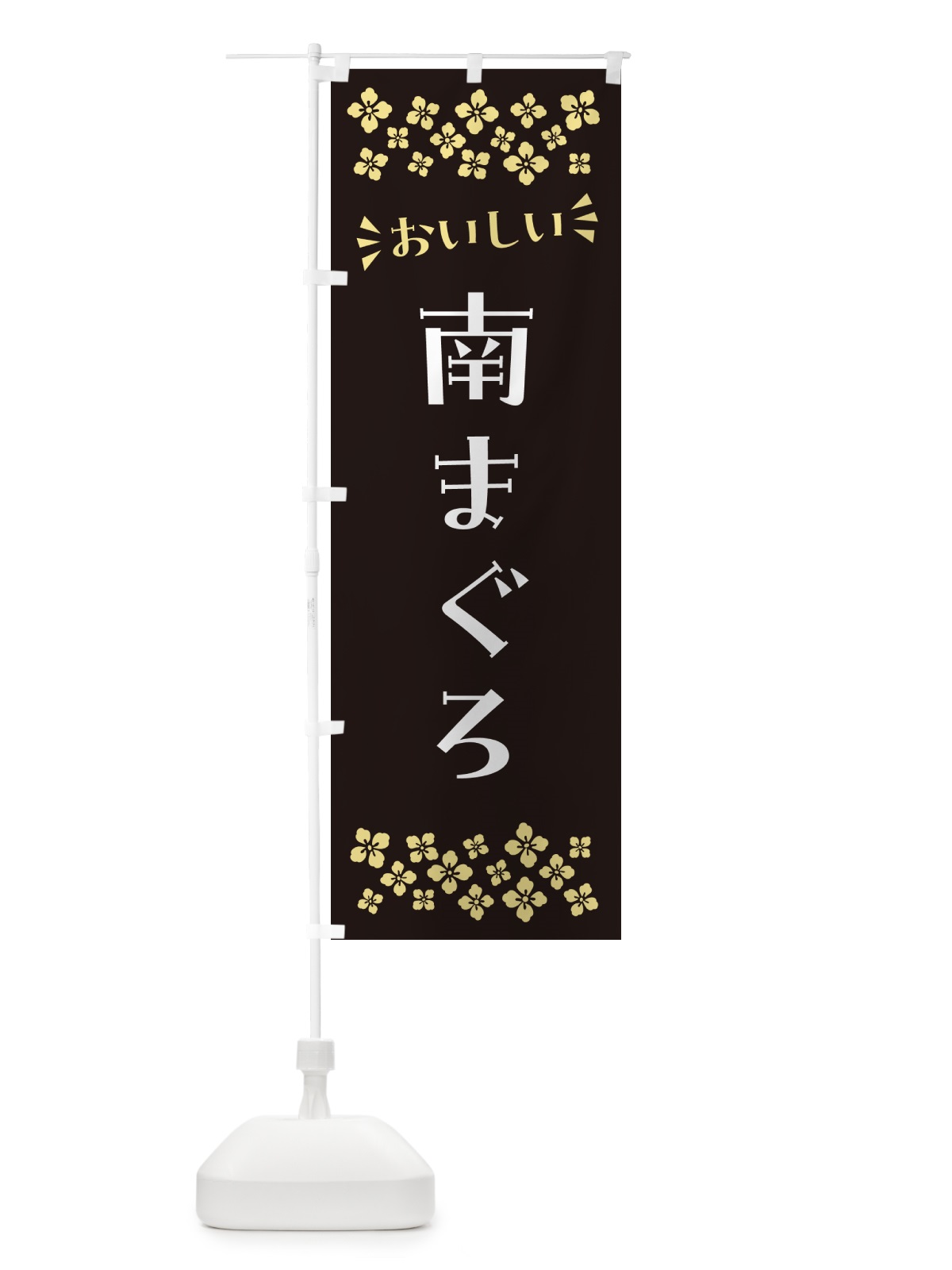 のぼり 南まぐろ のぼり旗 N5EW(デザイン【C】)