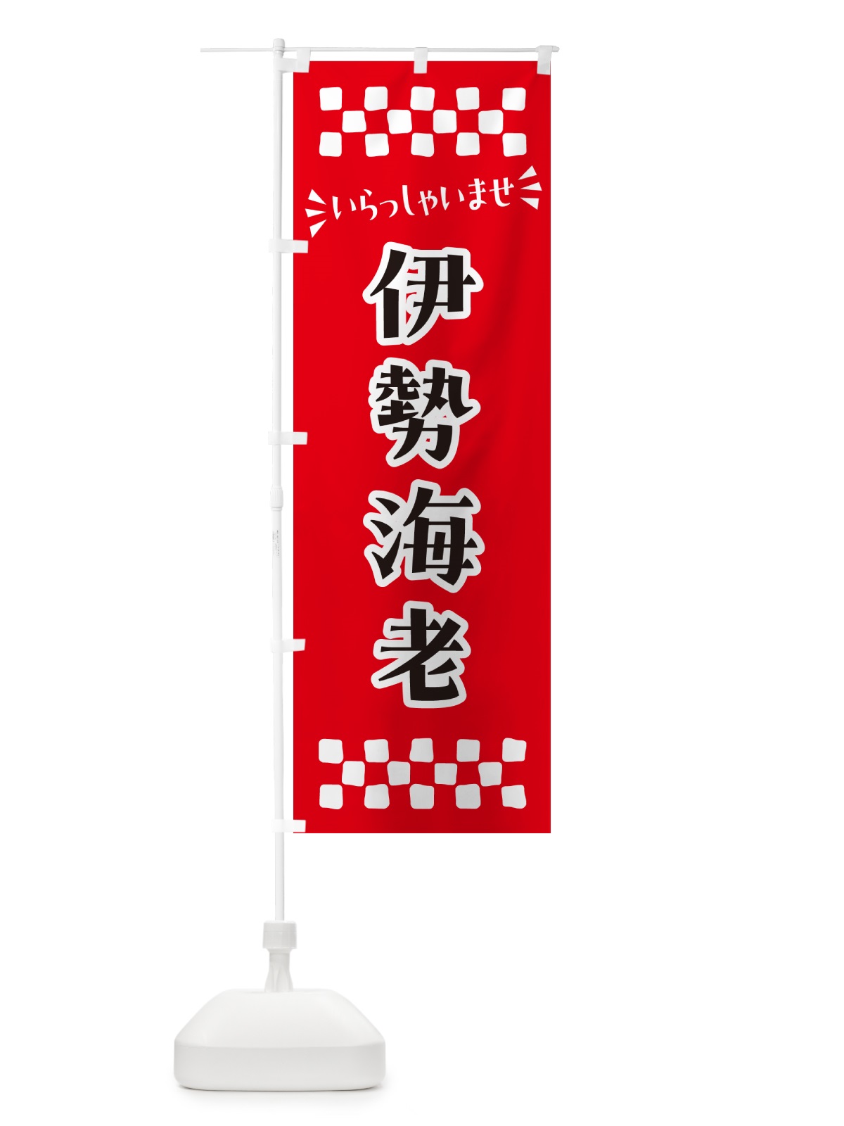 のぼり 伊勢海老 のぼり旗 N5EY(デザイン【A】)