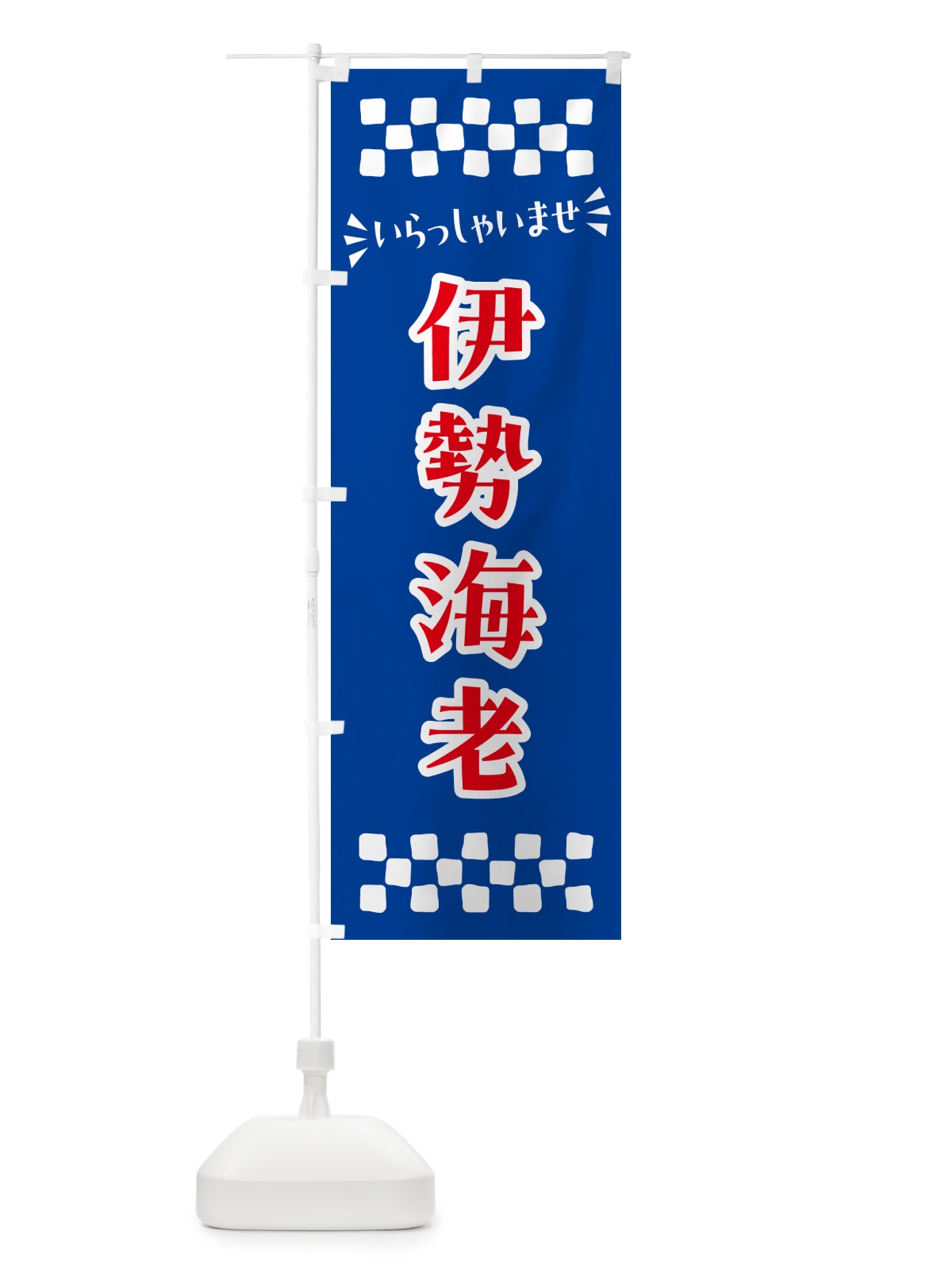 のぼり 伊勢海老 のぼり旗 N5EY(デザイン【B】)