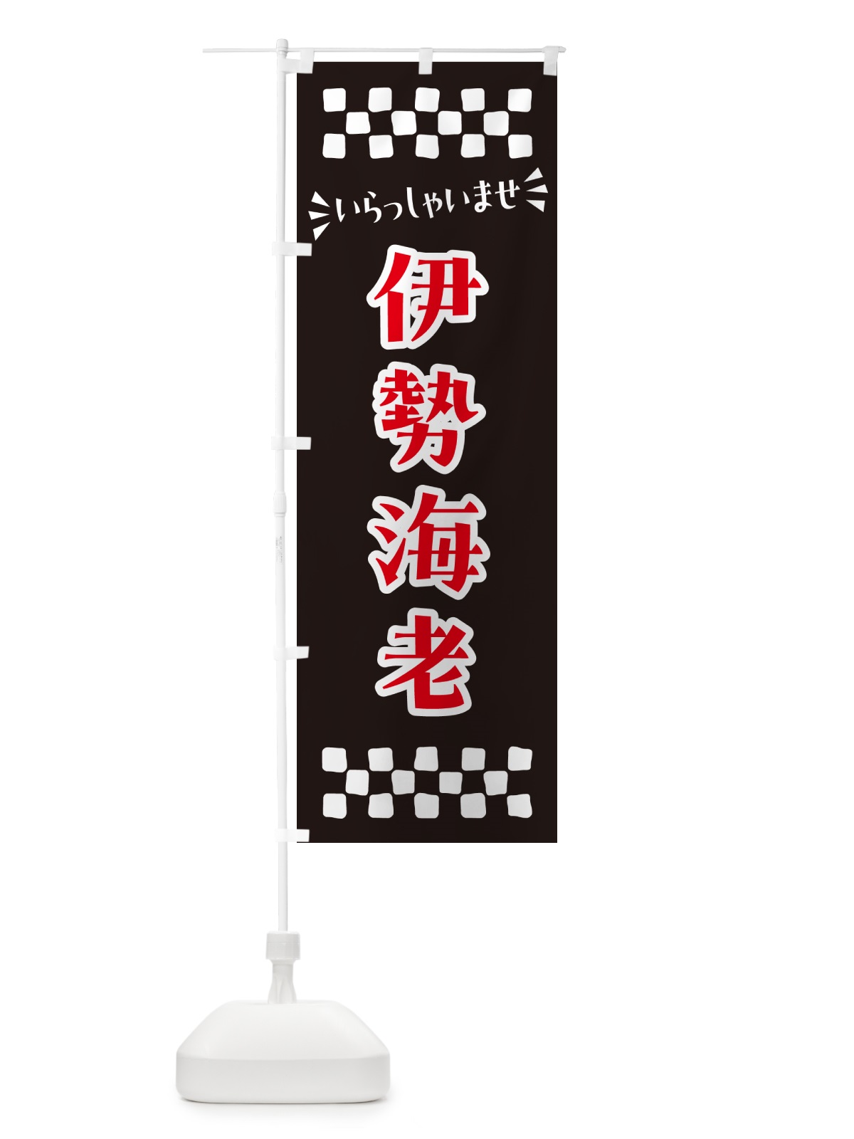 のぼり 伊勢海老 のぼり旗 N5EY(デザイン【C】)