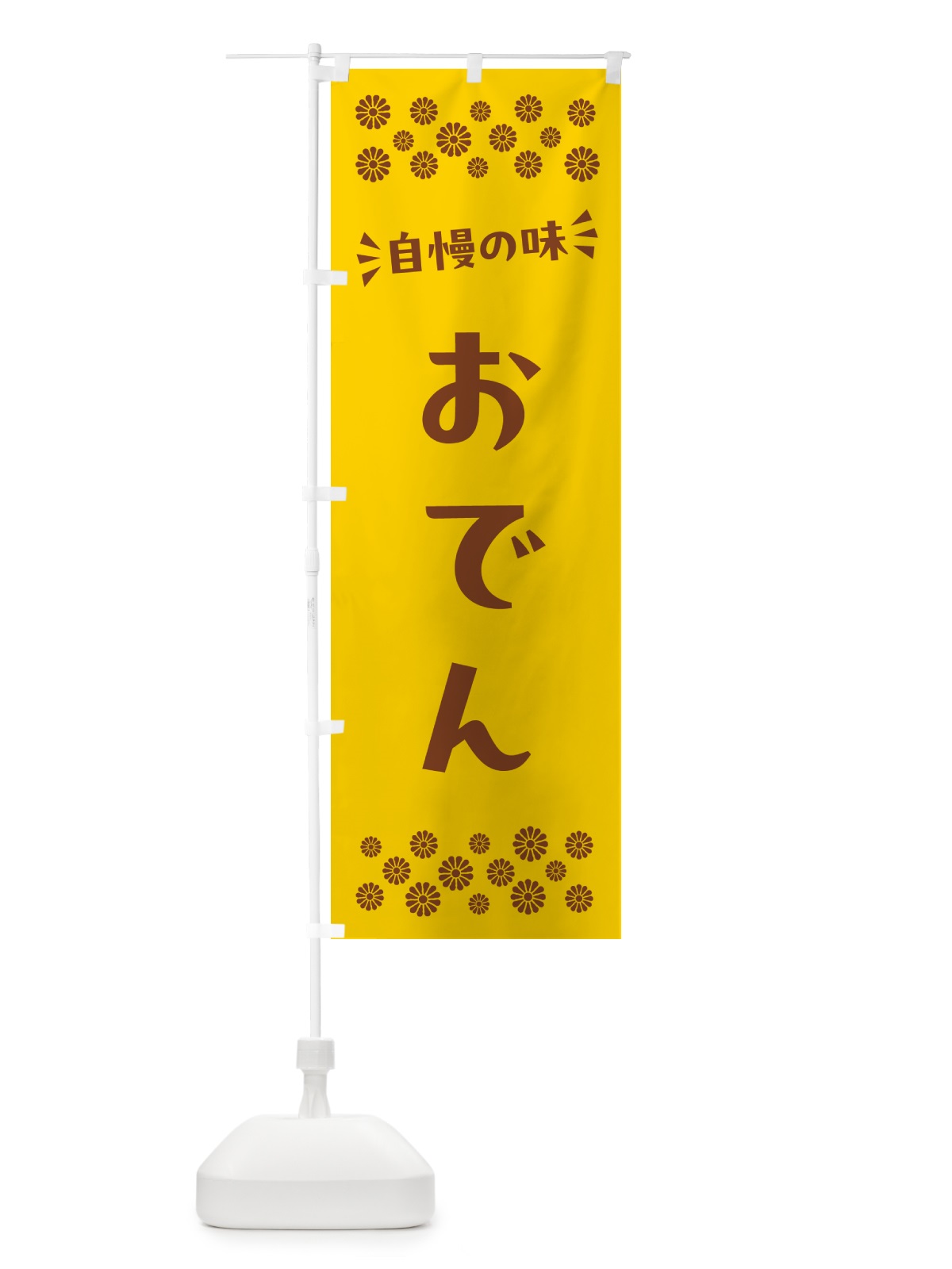 のぼり おでん のぼり旗 N5F0(デザイン【B】)