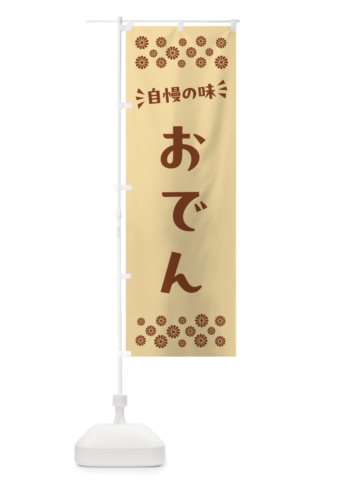 のぼり おでん のぼり旗 N5F0(デザイン【C】)