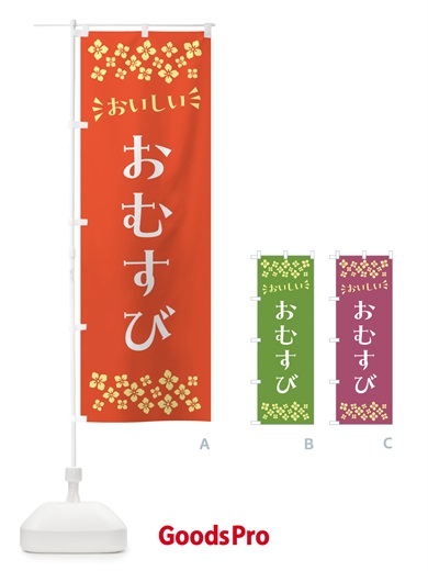 のぼり おむすび のぼり旗 N5F2