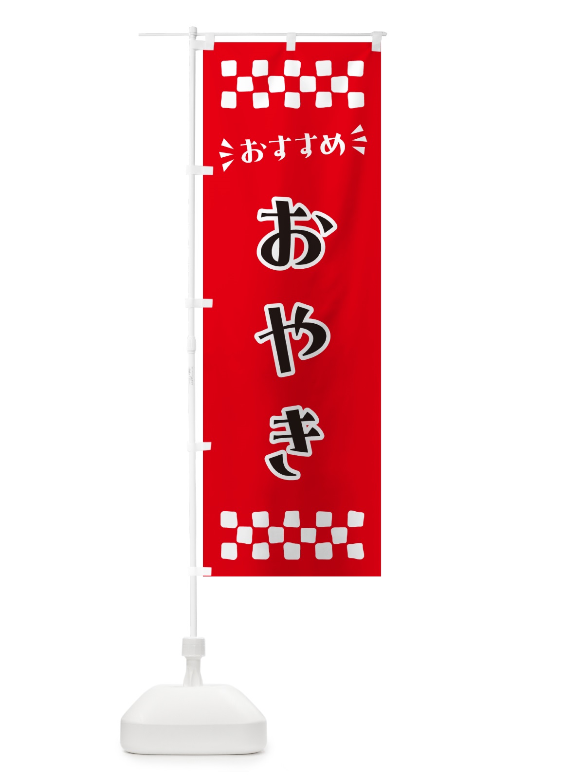 のぼり おやき のぼり旗 N5F3(デザイン【A】)