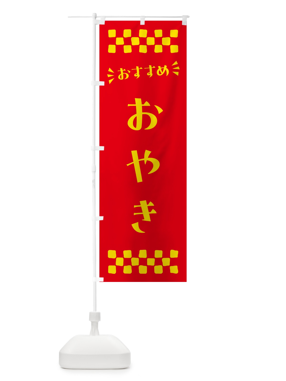 のぼり おやき のぼり旗 N5F3(デザイン【B】)