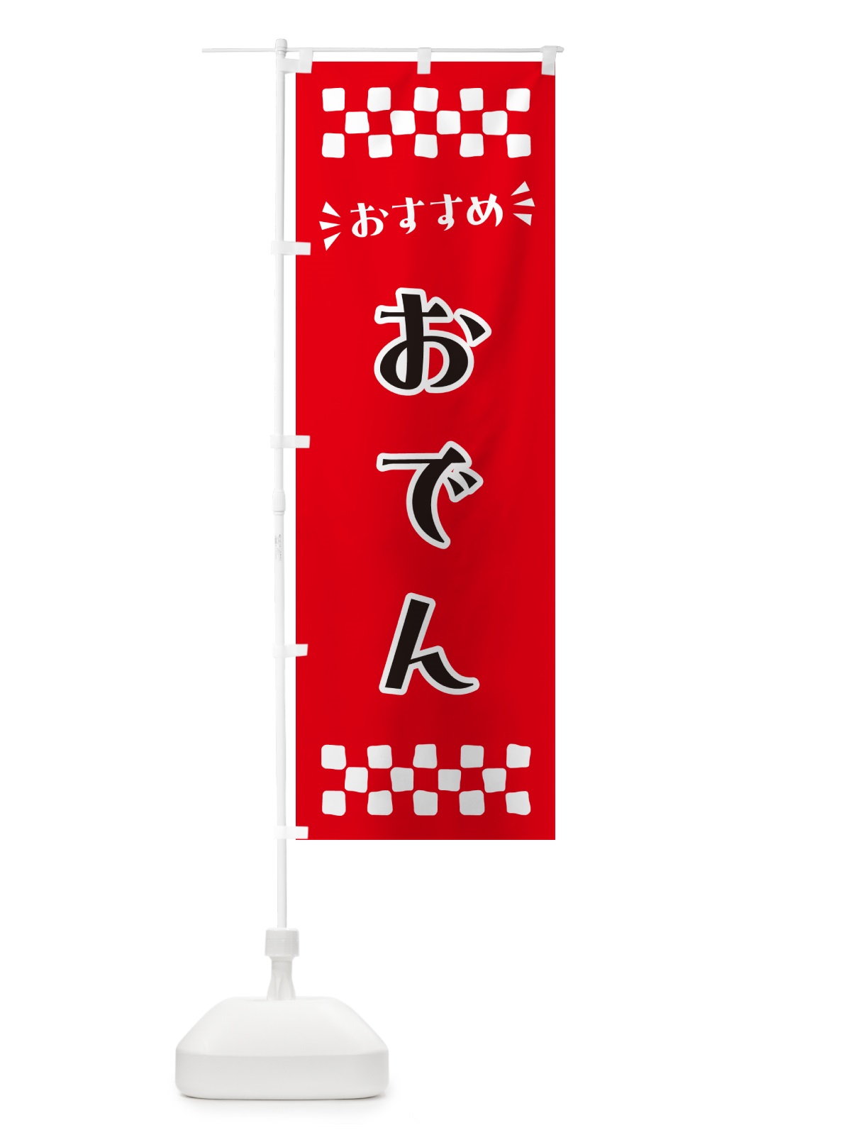 のぼり おでん のぼり旗 N5F4(デザイン【A】)
