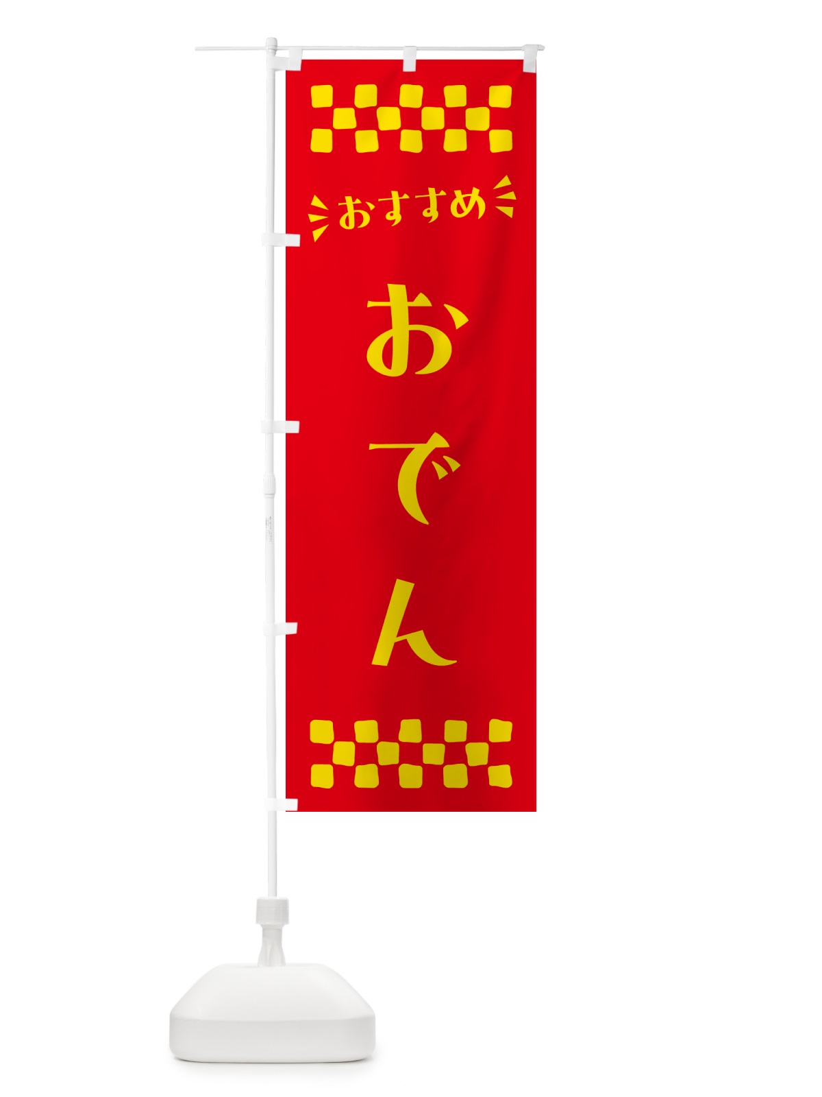 のぼり おでん のぼり旗 N5F4(デザイン【B】)