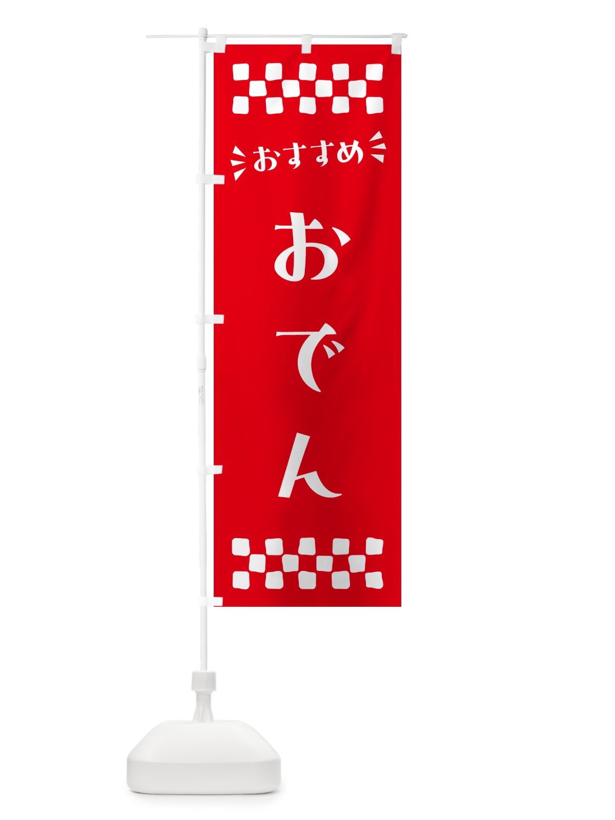 のぼり おでん のぼり旗 N5F4(デザイン【C】)