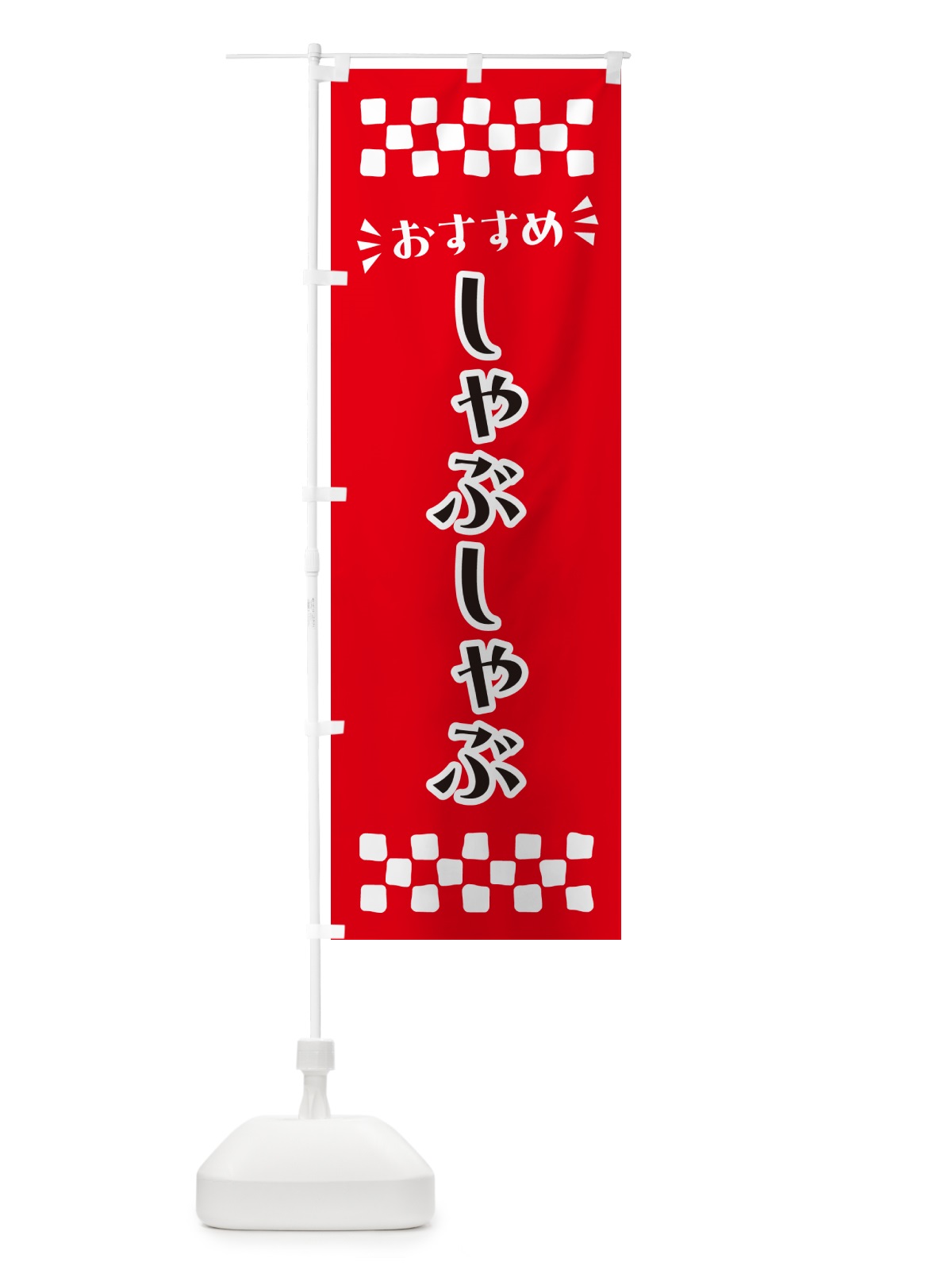 のぼり しゃぶしゃぶ のぼり旗 N5F6(デザイン【A】)