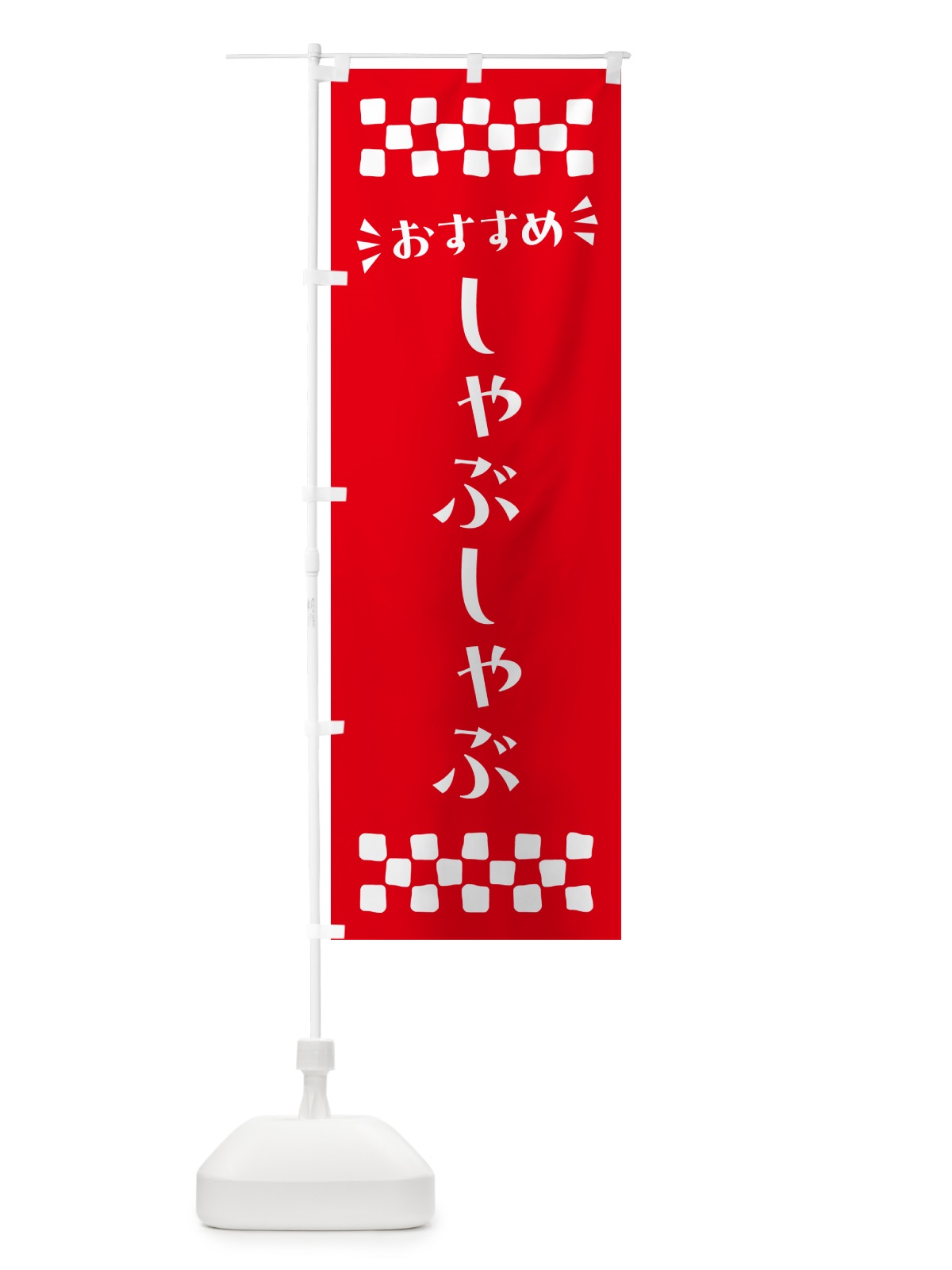 のぼり しゃぶしゃぶ のぼり旗 N5F6(デザイン【C】)