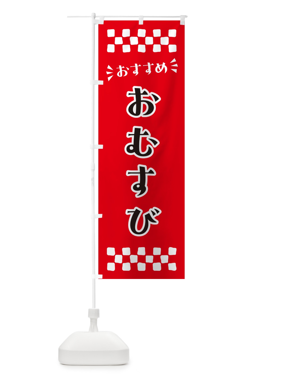 のぼり おむすび のぼり旗 N5F7(デザイン【A】)