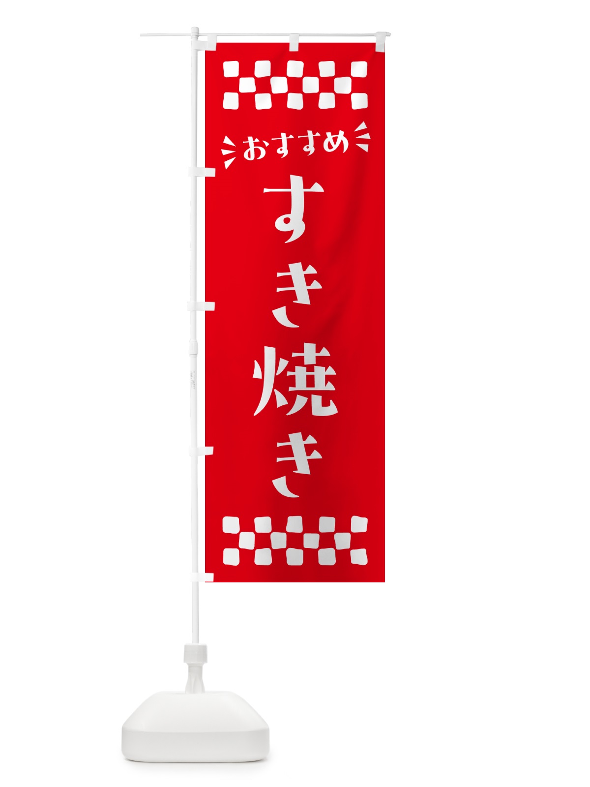 のぼり すき焼き のぼり旗 N5F8(デザイン【C】)
