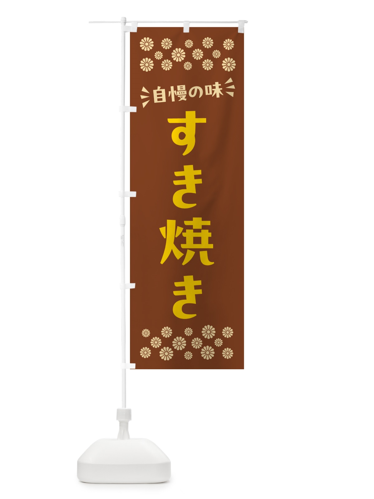のぼり すき焼き のぼり旗 N5F9(デザイン【A】)