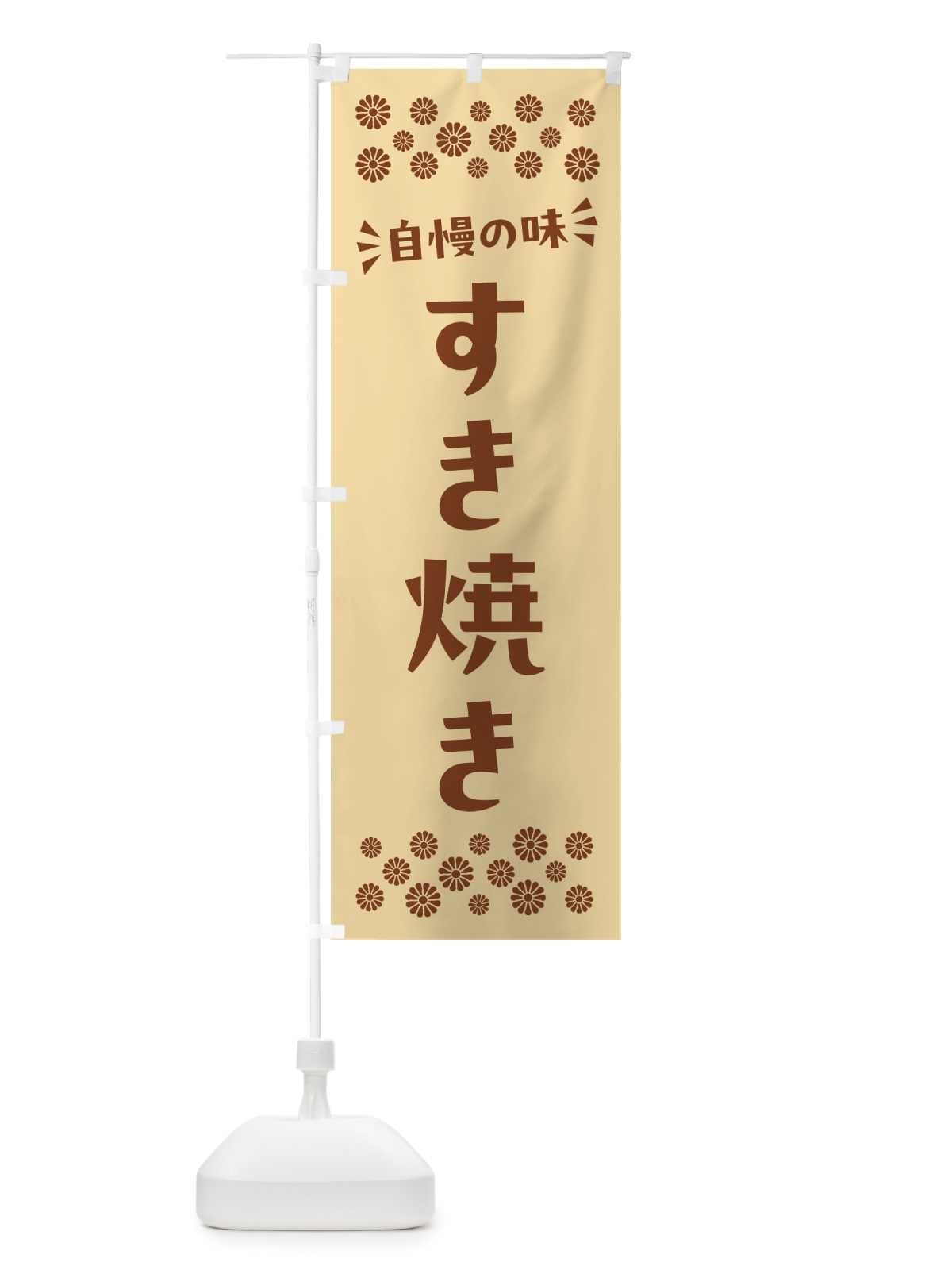 のぼり すき焼き のぼり旗 N5F9(デザイン【C】)