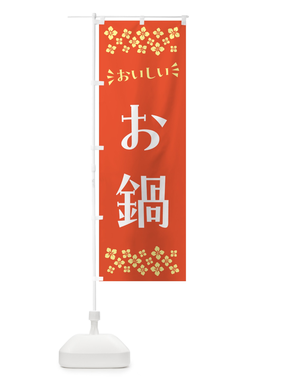 のぼり お鍋 のぼり旗 N5FA(デザイン【A】)