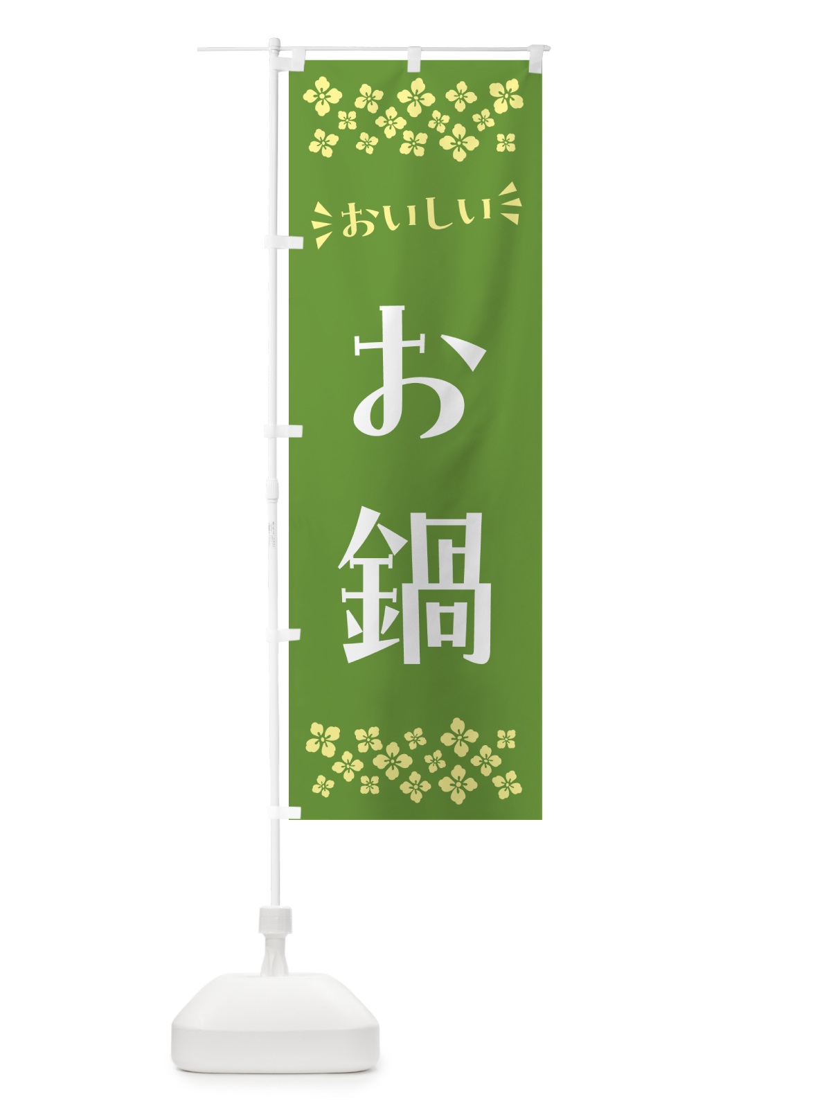 のぼり お鍋 のぼり旗 N5FA(デザイン【B】)