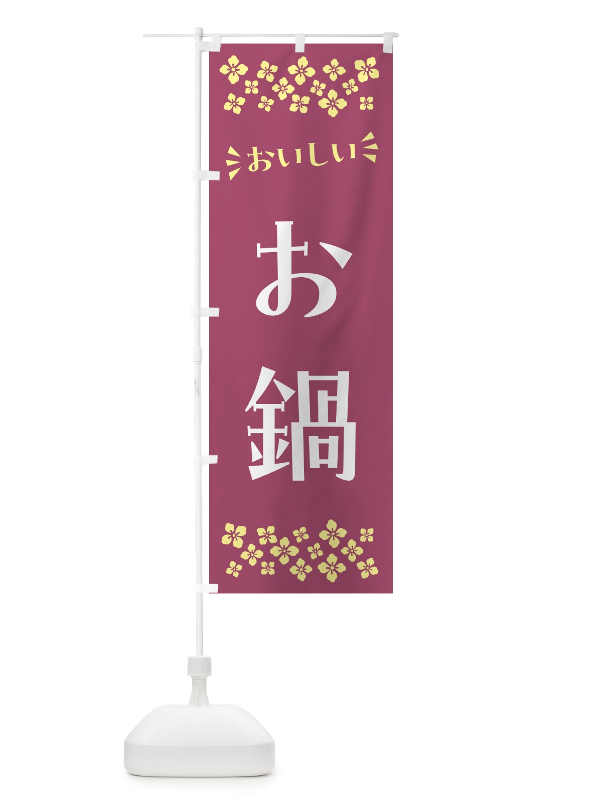 のぼり お鍋 のぼり旗 N5FA(デザイン【C】)