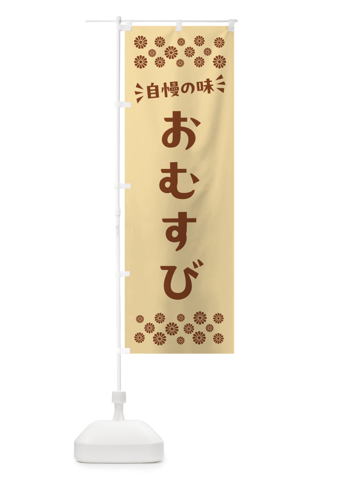 のぼり おむすび のぼり旗 N5FE(デザイン【C】)
