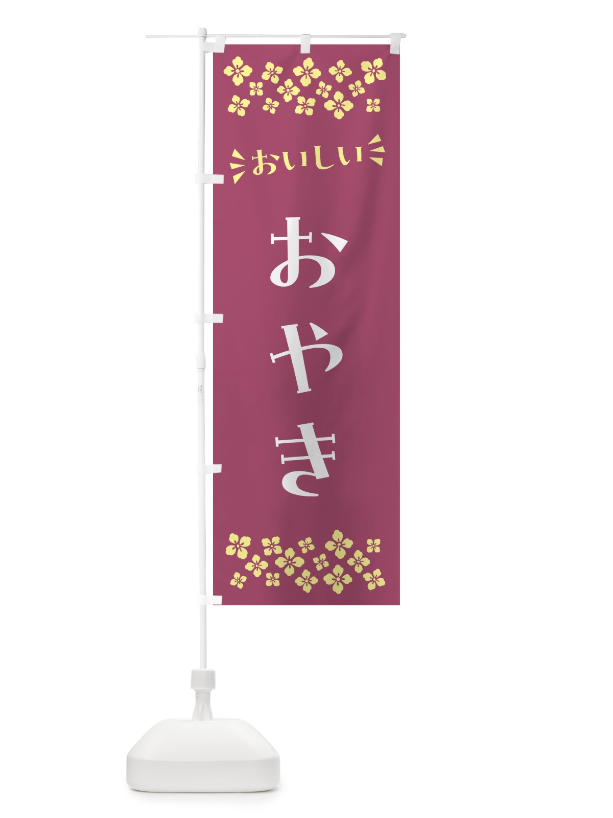 のぼり おやき のぼり旗 N5FF(デザイン【C】)