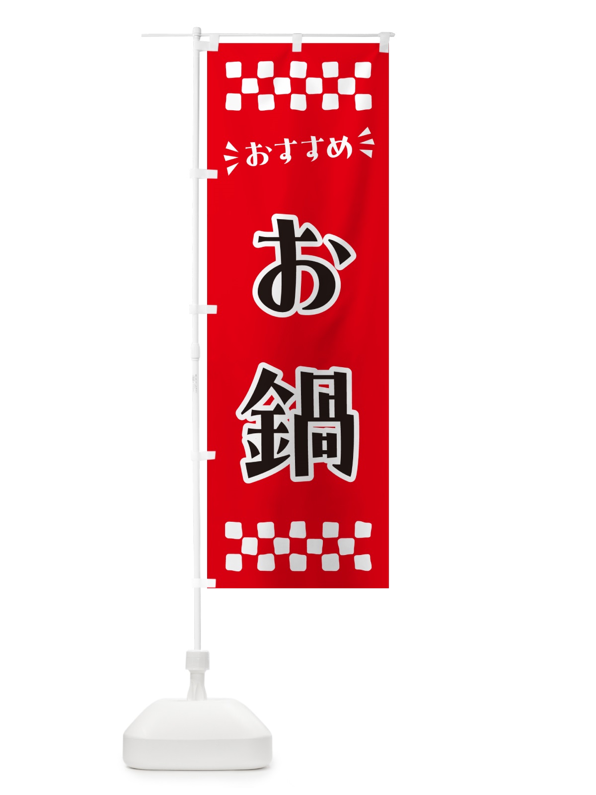 のぼり お鍋 のぼり旗 N5FG(デザイン【A】)