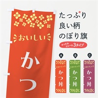 のぼり かつ丼 のぼり旗 N5FH