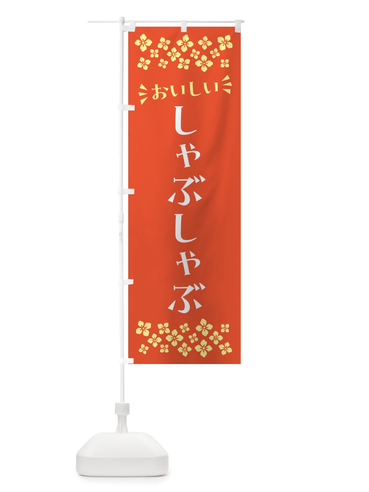 のぼり しゃぶしゃぶ のぼり旗 N5FJ(デザイン【A】)