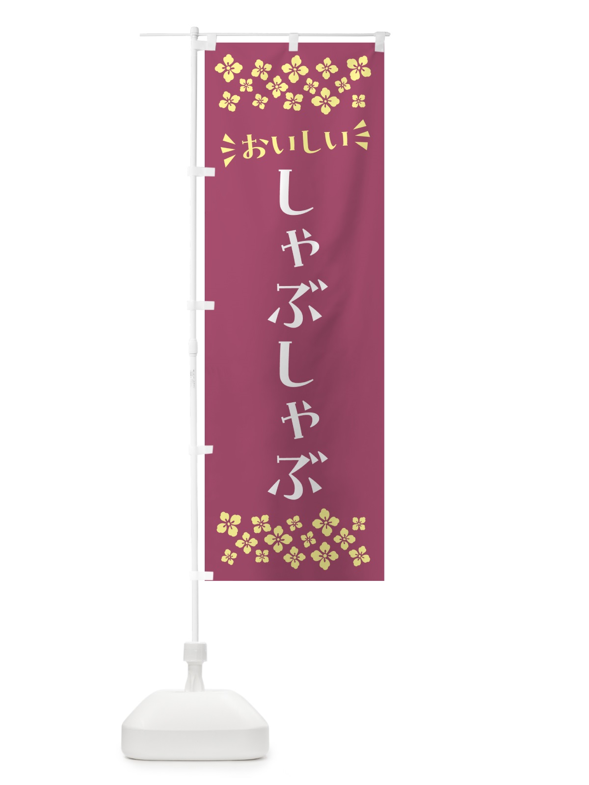 のぼり しゃぶしゃぶ のぼり旗 N5FJ(デザイン【C】)