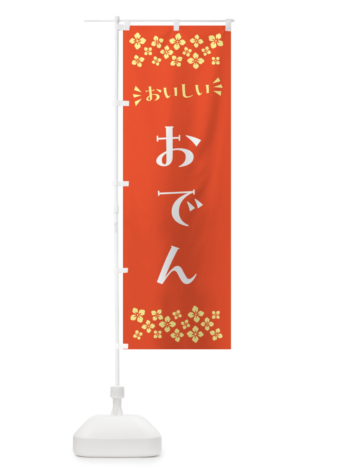 のぼり おでん のぼり旗 N5FK(デザイン【A】)