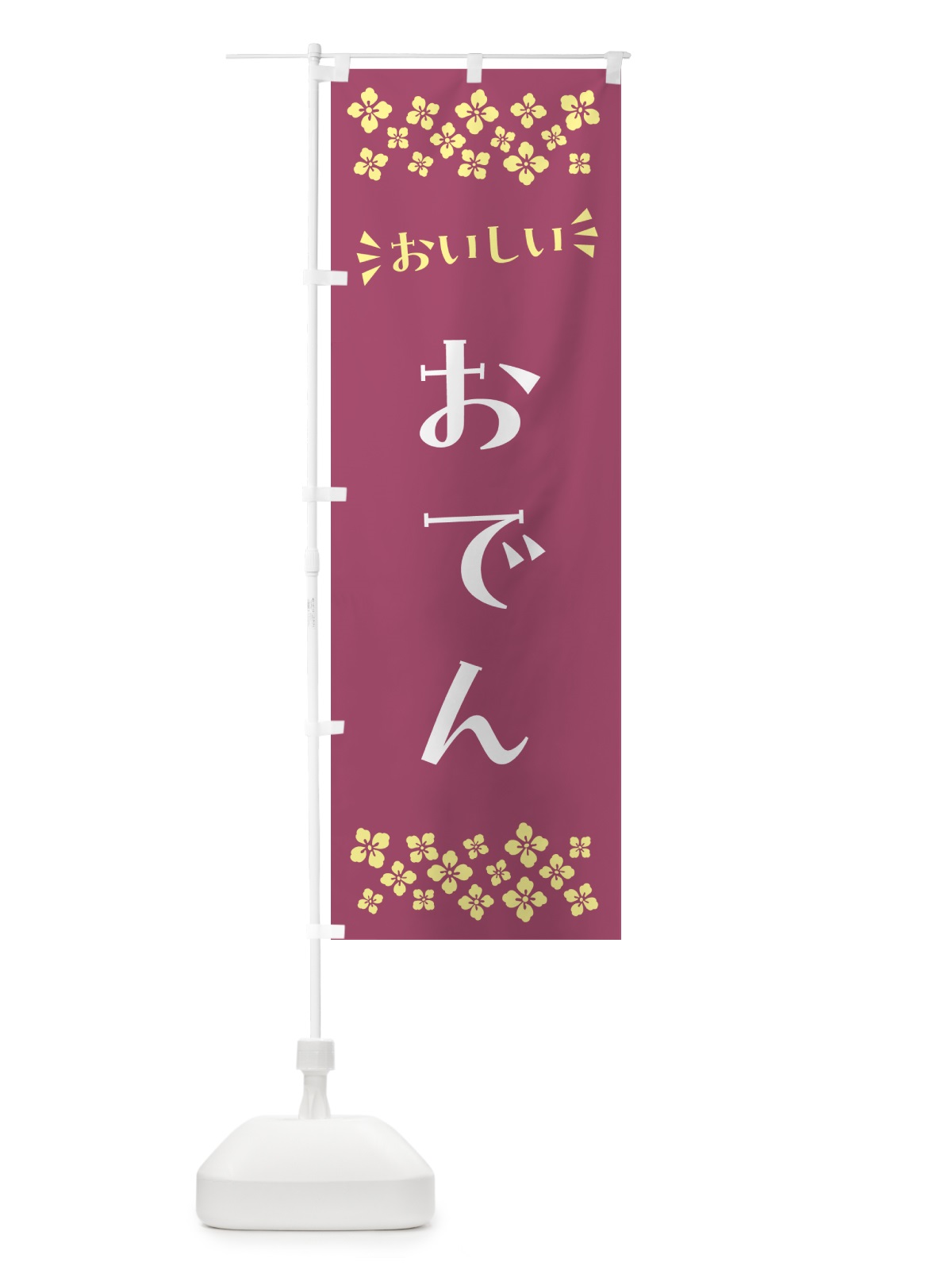 のぼり おでん のぼり旗 N5FK(デザイン【C】)