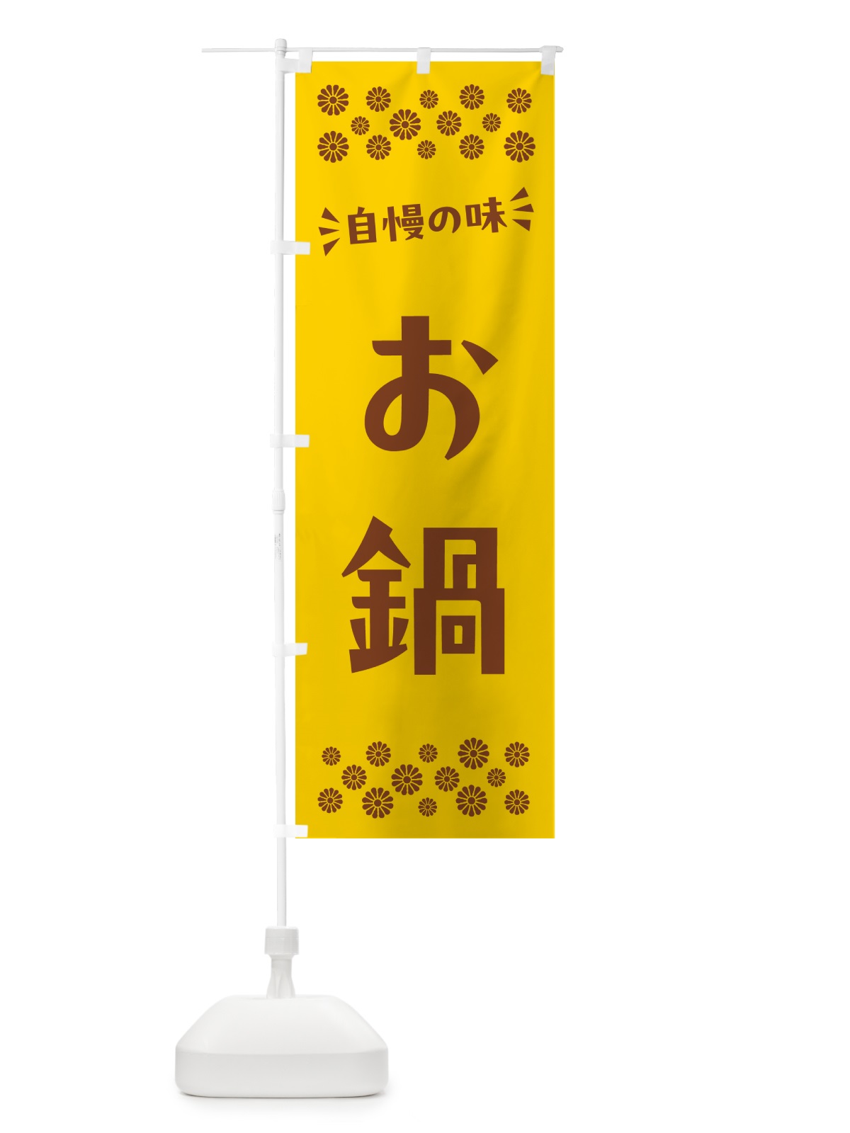 のぼり お鍋 のぼり旗 N5FN(デザイン【B】)